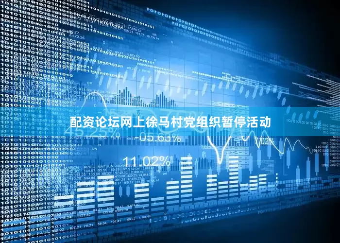 配资论坛网上徐马村党组织暂停活动