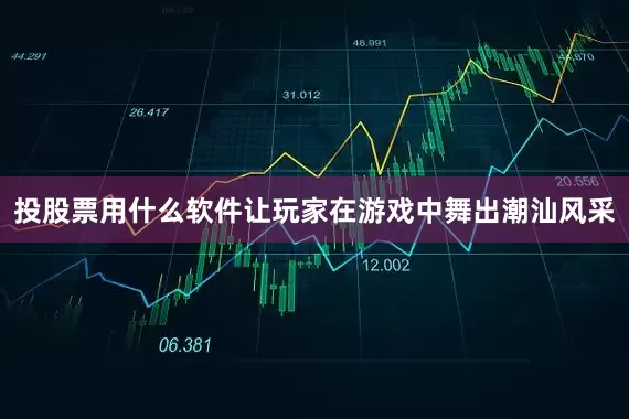投股票用什么软件让玩家在游戏中舞出潮汕风采