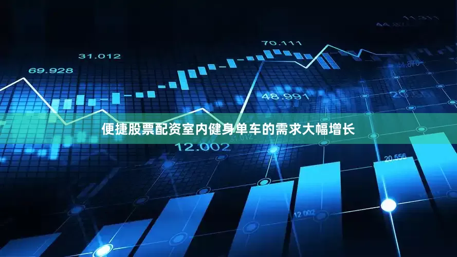 便捷股票配资室内健身单车的需求大幅增长