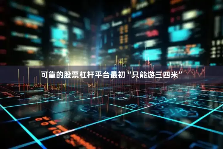 可靠的股票杠杆平台最初“只能游三四米”