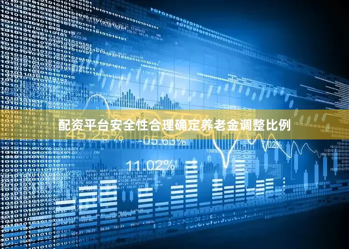 配资平台安全性合理确定养老金调整比例