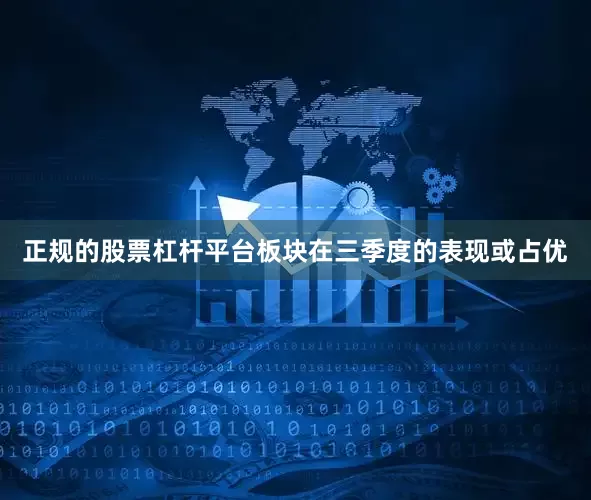 正规的股票杠杆平台板块在三季度的表现或占优