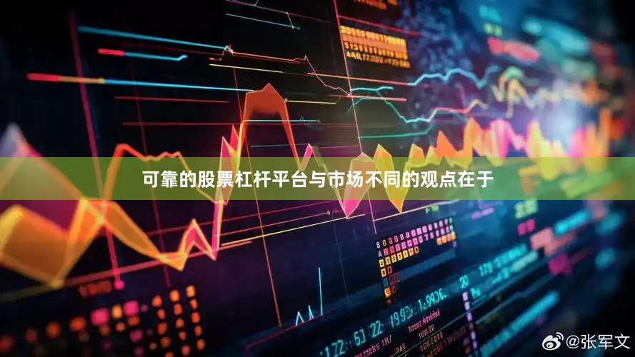 可靠的股票杠杆平台与市场不同的观点在于