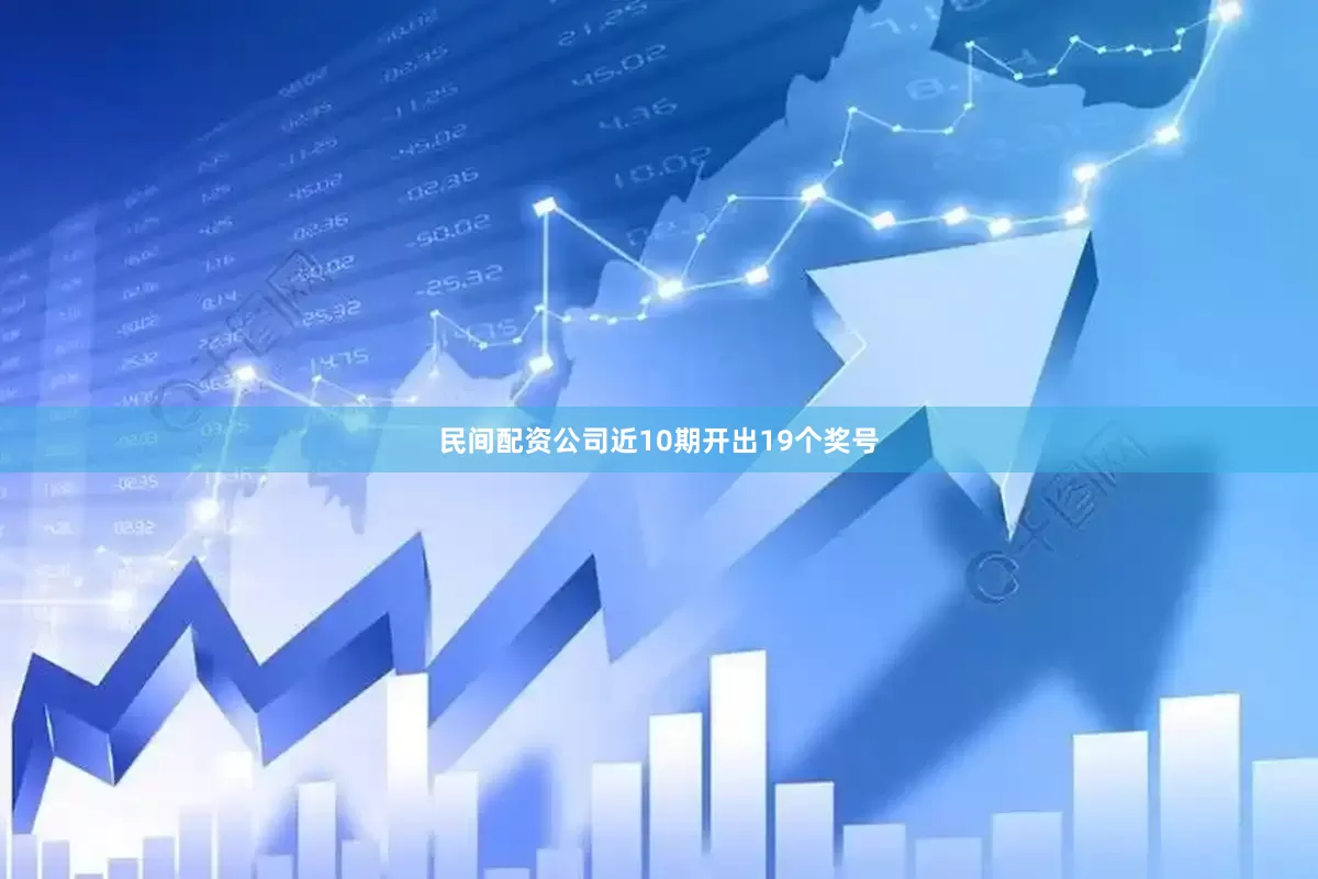 民间配资公司近10期开出19个奖号