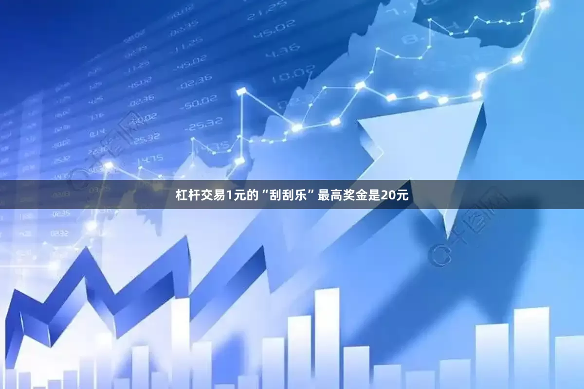 杠杆交易1元的“刮刮乐”最高奖金是20元