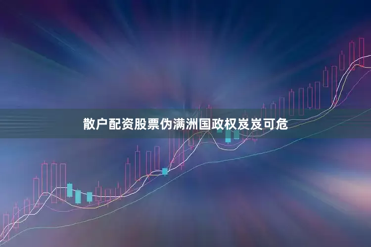 散户配资股票伪满洲国政权岌岌可危