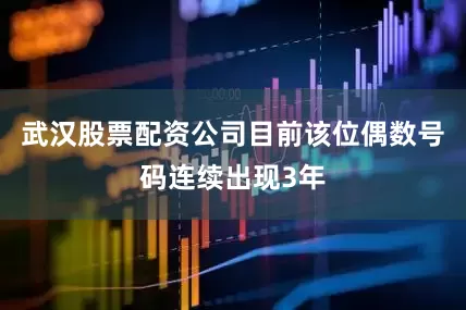 武汉股票配资公司目前该位偶数号码连续出现3年