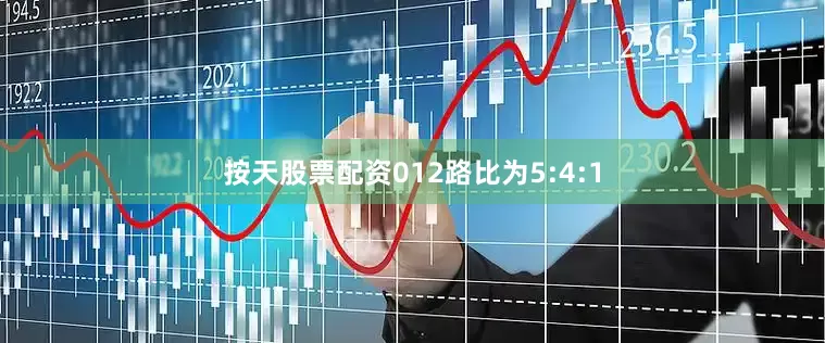 按天股票配资012路比为5:4:1