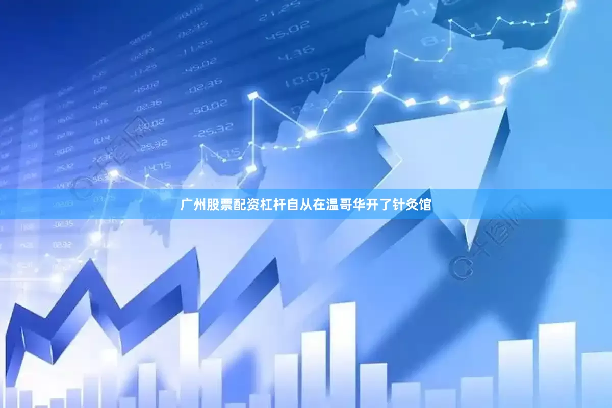 广州股票配资杠杆自从在温哥华开了针灸馆