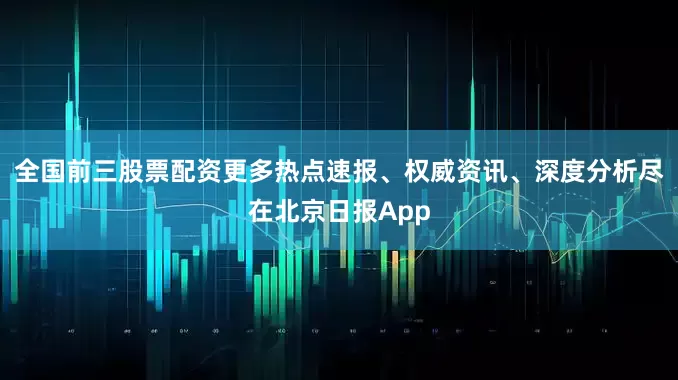 全国前三股票配资更多热点速报、权威资讯、深度分析尽在北京日报App