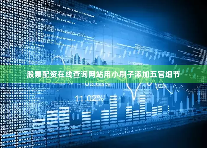 股票配资在线查询网站用小刷子添加五官细节