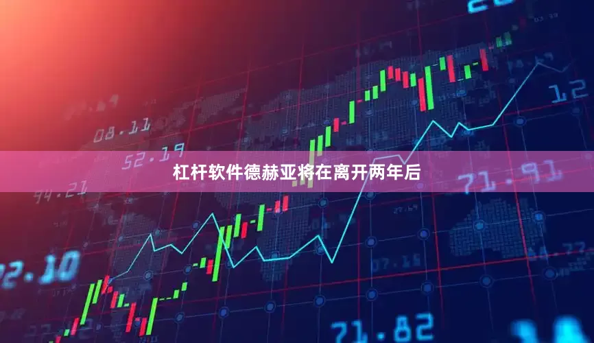 杠杆软件德赫亚将在离开两年后