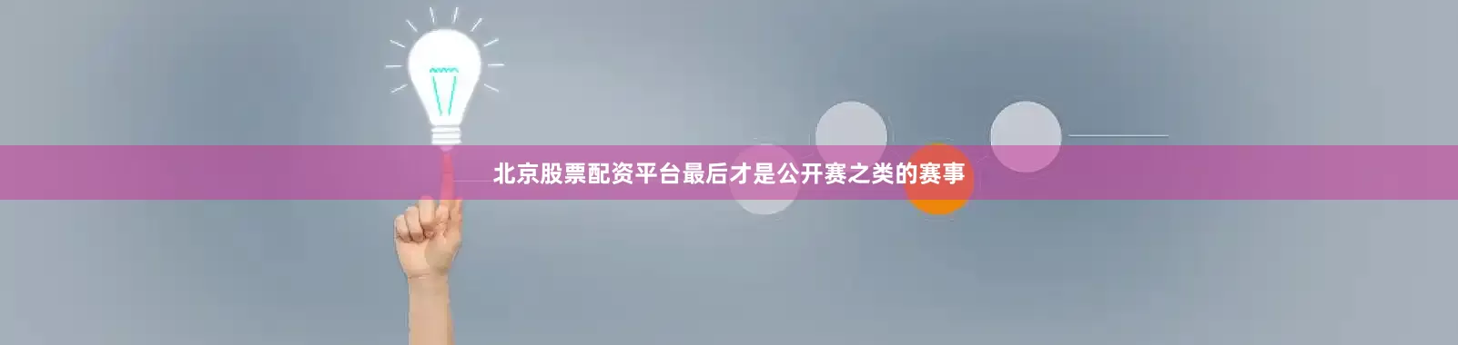 北京股票配资平台最后才是公开赛之类的赛事