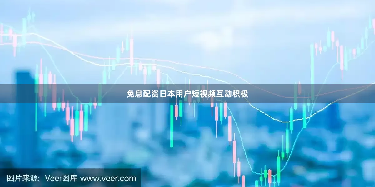 免息配资日本用户短视频互动积极