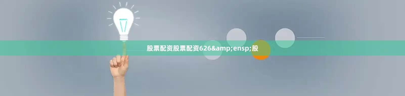 股票配资股票配资626&ensp;股