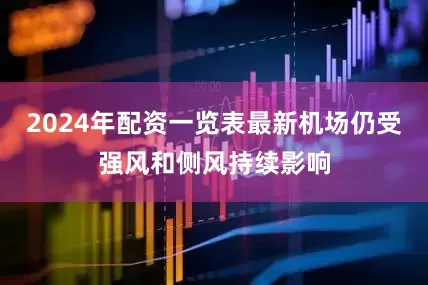 2024年配资一览表最新机场仍受强风和侧风持续影响