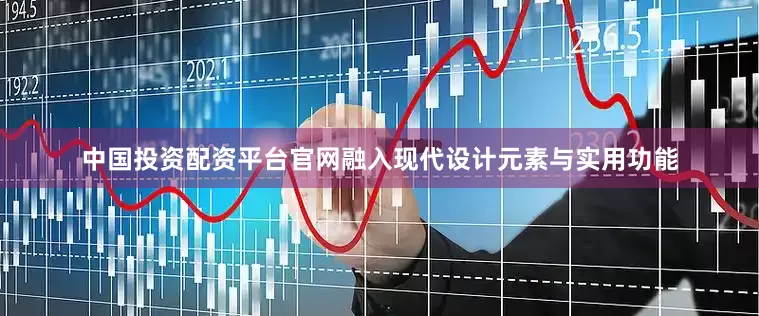 中国投资配资平台官网融入现代设计元素与实用功能