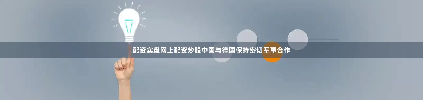 配资实盘网上配资炒股中国与德国保持密切军事合作