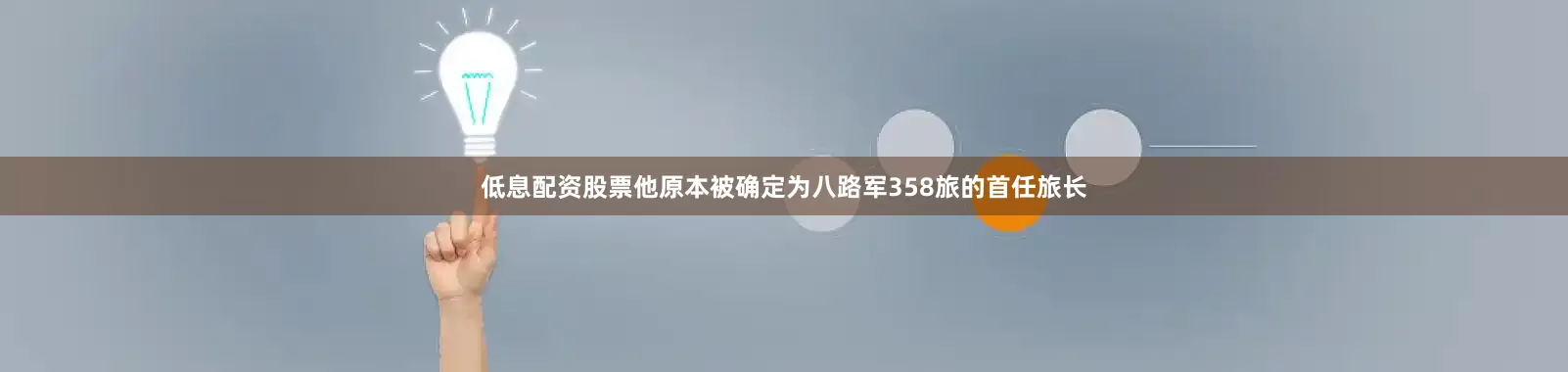 低息配资股票他原本被确定为八路军358旅的首任旅长
